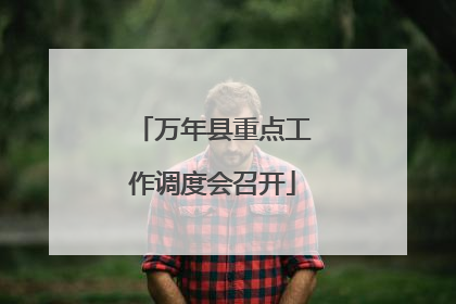 万年县重点工作调度会召开