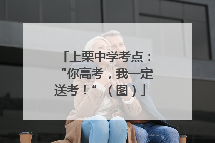 上栗中学考点：“你高考，我一定送考！”（图）