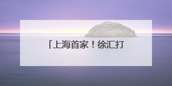 上海首家！徐汇打造全球法律服务“1小时响应服务仓”