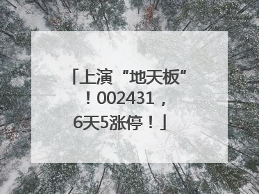 上演“地天板”！002431，6天5涨停！