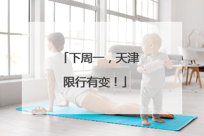 下周一，天津限行有变！