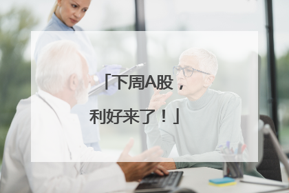 下周A股，利好来了！
