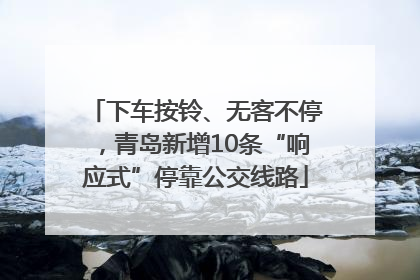 下车按铃、无客不停，青岛新增10条“响应式”停靠公交线路