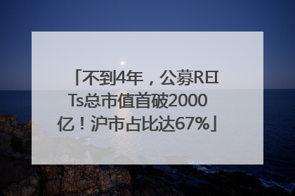 不到4年，公募REITs总市值首破2000亿！沪市占比达67%