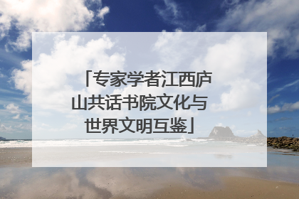 专家学者江西庐山共话书院文化与世界文明互鉴