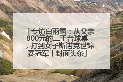 专访白雨露：从父亲800元的二手台球桌，打到女子斯诺克世锦赛冠军丨封面头条
