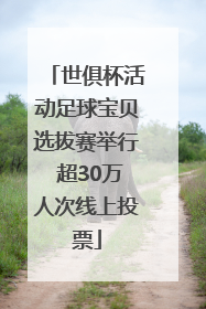 世俱杯活动足球宝贝选拔赛举行 超30万人次线上投票