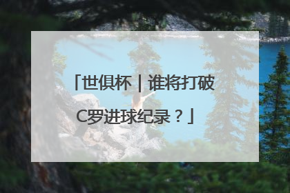 世俱杯｜谁将打破C罗进球纪录？