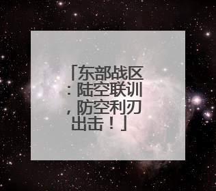东部战区：陆空联训，防空利刃出击！