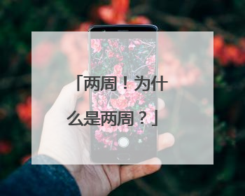 两周！为什么是两周？