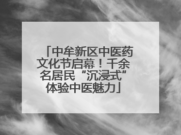 中牟新区中医药文化节启幕！千余名居民“沉浸式”体验中医魅力