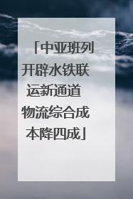中亚班列开辟水铁联运新通道 物流综合成本降四成