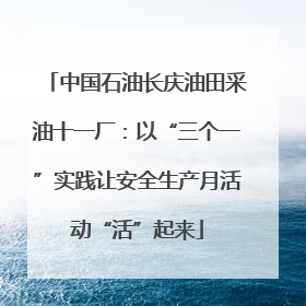 中国石油长庆油田采油十一厂：以“三个一”实践让安全生产月活动“活”起来