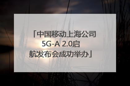 中国移动上海公司5G-A 2.0启航发布会成功举办