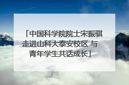 中国科学院院士宋振骐走进山科大泰安校区 与青年学生共话成长