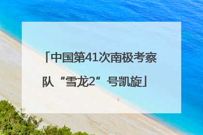 中国第41次南极考察队“雪龙2”号凯旋