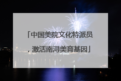 中国美院文化特派员，激活南浔美育基因