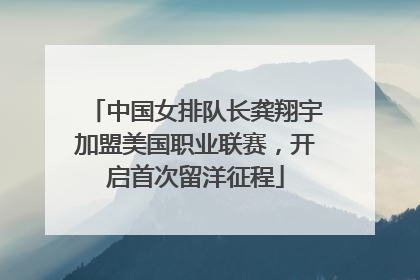 中国女排队长龚翔宇加盟美国职业联赛，开启首次留洋征程