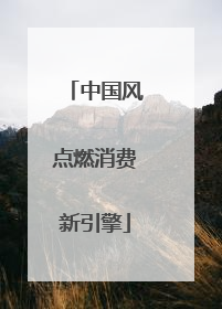 中国风点燃消费新引擎