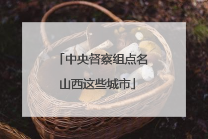 中央督察组点名山西这些城市