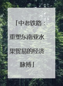 中老铁路：重塑东南亚水果贸易的经济脉搏