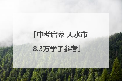 中考启幕 天水市8.3万学子参考
