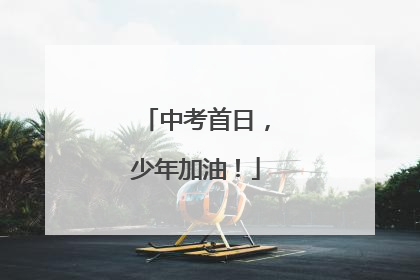 中考首日，少年加油！