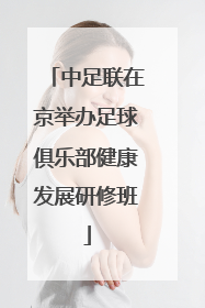中足联在京举办足球俱乐部健康发展研修班