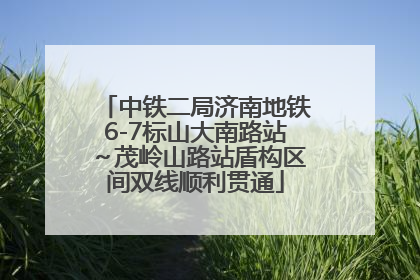 中铁二局济南地铁6-7标山大南路站～茂岭山路站盾构区间双线顺利贯通
