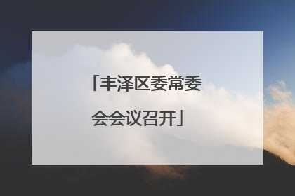 丰泽区委常委会会议召开