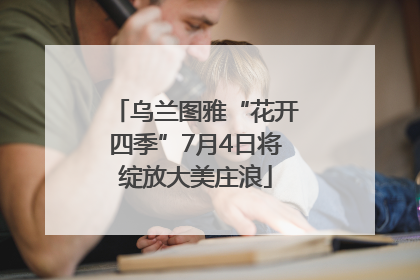 乌兰图雅“花开四季”7月4日将绽放大美庄浪