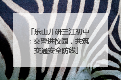 乐山井研三江初中：交警进校园，共筑交通安全防线