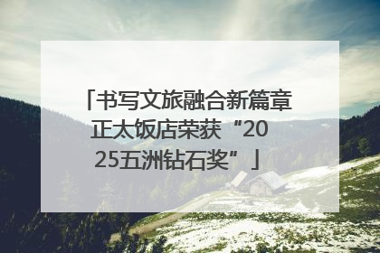书写文旅融合新篇章 正太饭店荣获“2025五洲钻石奖”