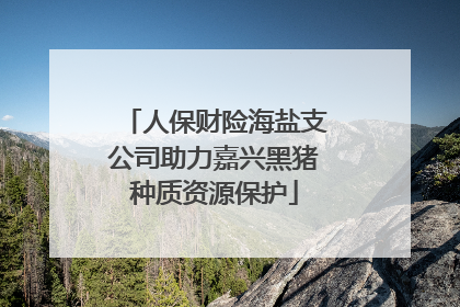 人保财险海盐支公司助力嘉兴黑猪种质资源保护