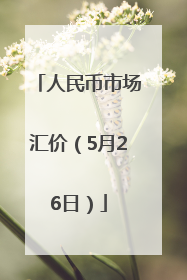 人民币市场汇价（5月26日）