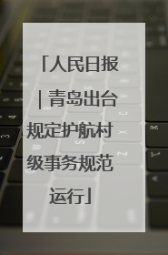 人民日报｜青岛出台规定护航村级事务规范运行