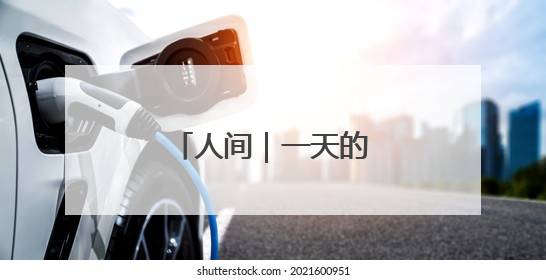 人间｜一天的经历就像一生