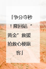 争分夺秒！隆回站“黄金”救援抢救心梗旅客