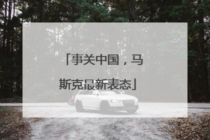 事关中国，马斯克最新表态