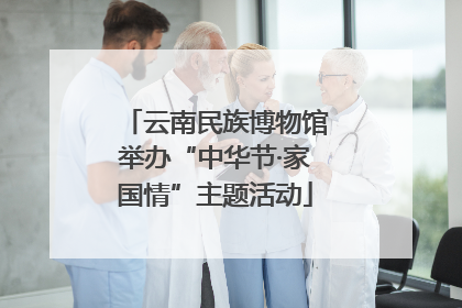 云南民族博物馆举办“中华节·家国情”主题活动