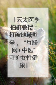 云太医李伯群教授：打破地域壁垒，“互联网+中医”守护女性健康
