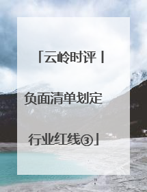 云岭时评丨负面清单划定行业红线③