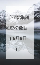 亚泰集团龙虎榜数据（6月9日）