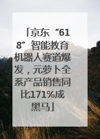 京东“618”智能教育机器人赛道爆发，元萝卜全系产品销售同比171%成黑马