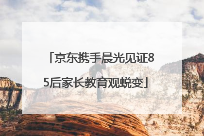京东携手晨光见证85后家长教育观蜕变