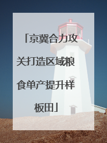 京冀合力攻关打造区域粮食单产提升样板田