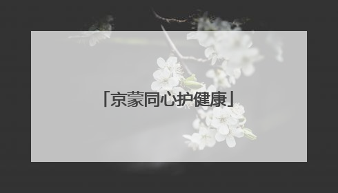 京蒙同心护健康