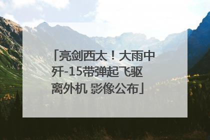 亮剑西太！大雨中歼-15带弹起飞驱离外机 影像公布