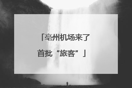 亳州机场来了首批“旅客”