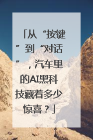从“按键”到“对话”，汽车里的AI黑科技藏着多少惊喜？